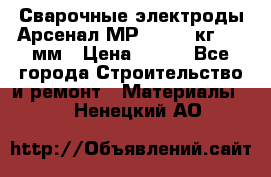 Сварочные электроды Арсенал МР-3 (2,5 кг) 3,0мм › Цена ­ 105 - Все города Строительство и ремонт » Материалы   . Ненецкий АО